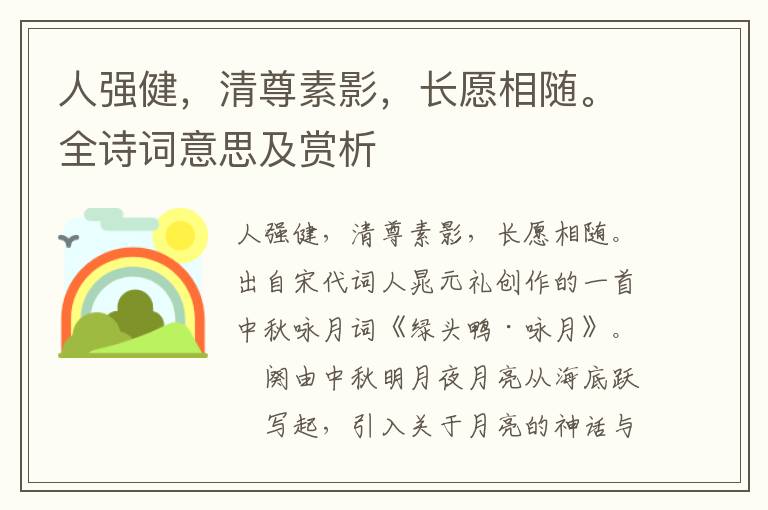 人強健，清尊素影，長愿相隨。全詩詞意思及賞析