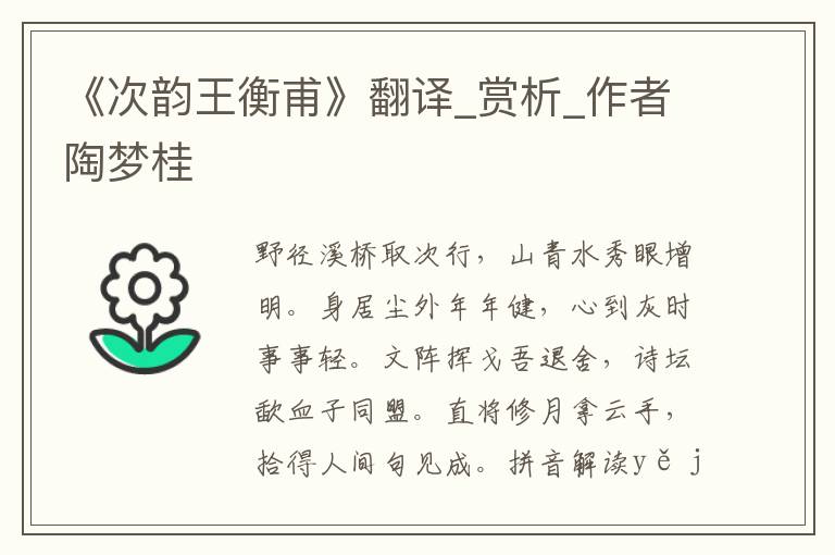 《次韻王衡甫》翻譯_賞析_作者陶夢桂