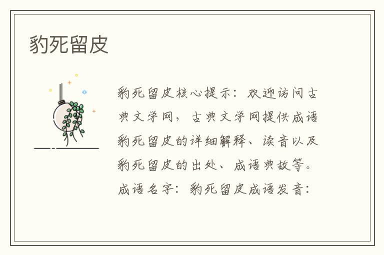 豹死留皮