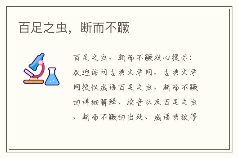 百足之蟲，斷而不蹶
