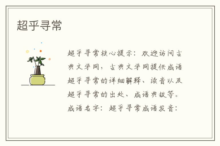 超乎尋常