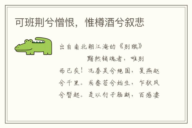 可班荊兮憎恨，惟樽酒兮敘悲