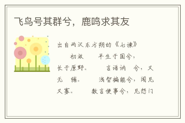 飛鳥號其群兮，鹿鳴求其友