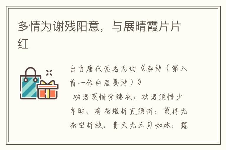 多情為謝殘陽意，與展晴霞片片紅