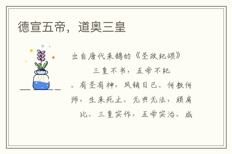 德宣五帝，道奧三皇