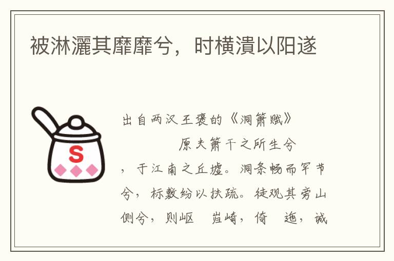被淋灑其靡靡兮，時橫潰以陽遂