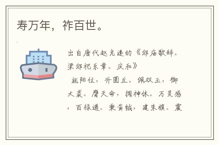 壽萬年,祚百世。