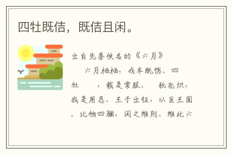 四牡既佶，既佶且閑。