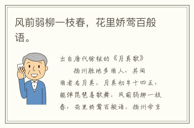風(fēng)前弱柳一枝春，花里嬌鶯百般語。