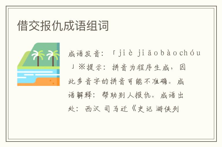 借交報(bào)仇成語(yǔ)組詞