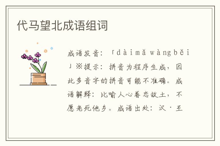 代馬望北成語組詞