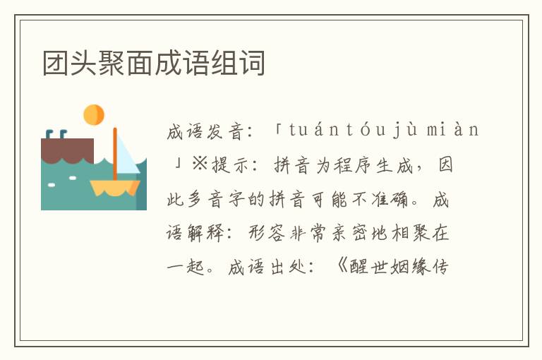 團頭聚面成語組詞