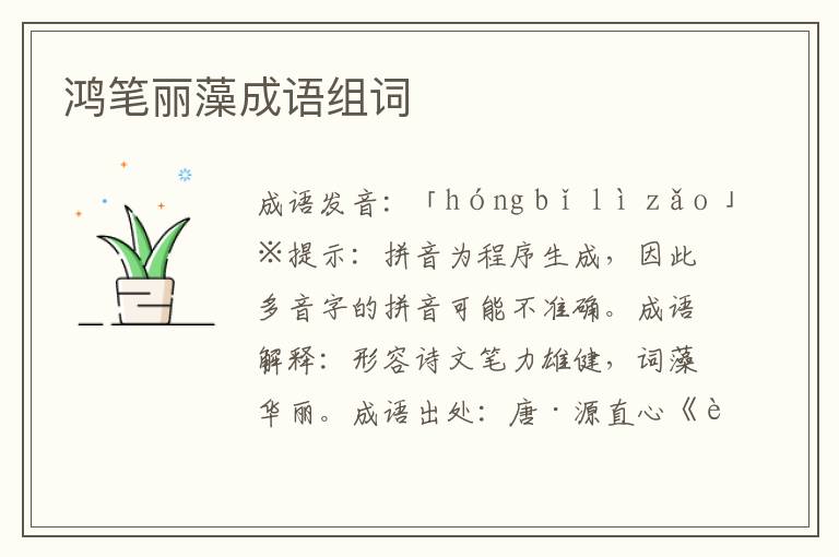 鴻筆麗藻成語組詞