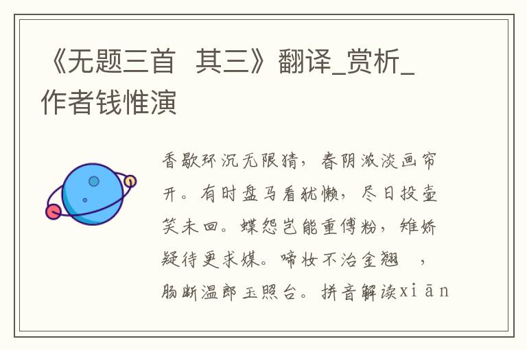 《無題三首  其三》翻譯_賞析_作者錢惟演
