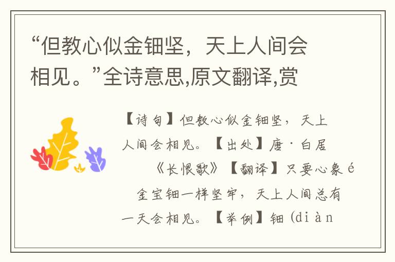 “但教心似金鈿堅，天上人間會相見。”全詩意思,原文翻譯,賞析