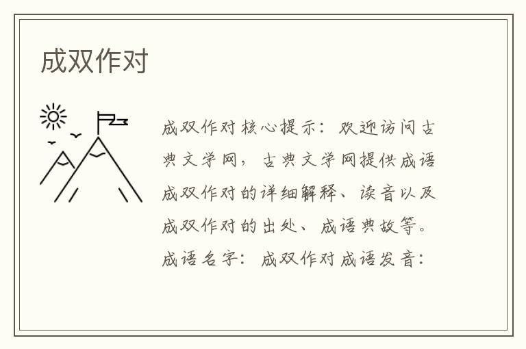成雙作對