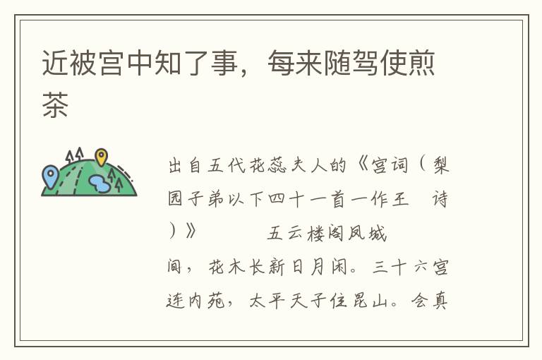 近被宮中知了事，每來隨駕使煎茶