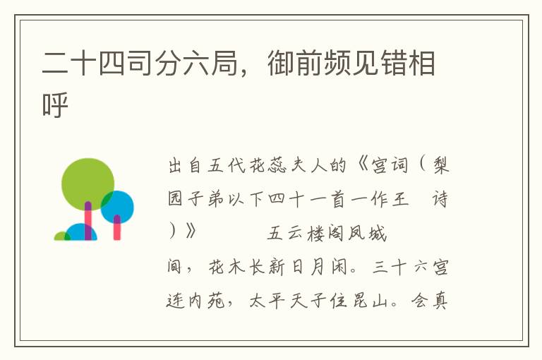 二十四司分六局，御前頻見錯相呼