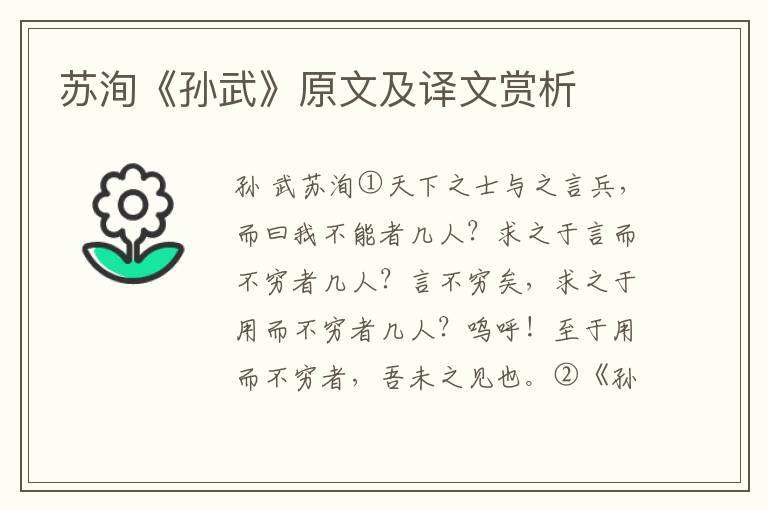 蘇洵《孫武》原文及譯文賞析