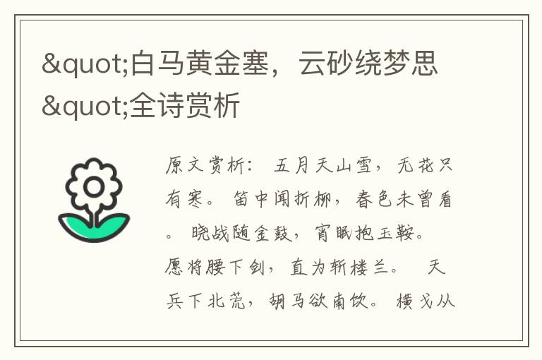 "白马黄金塞，云砂绕梦思"全诗赏析