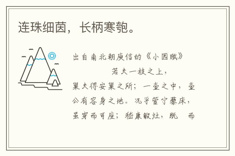 連珠細茵，長柄寒匏。