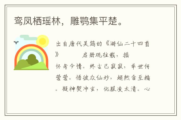鸞鳳棲瑤林，雕鶚集平楚。