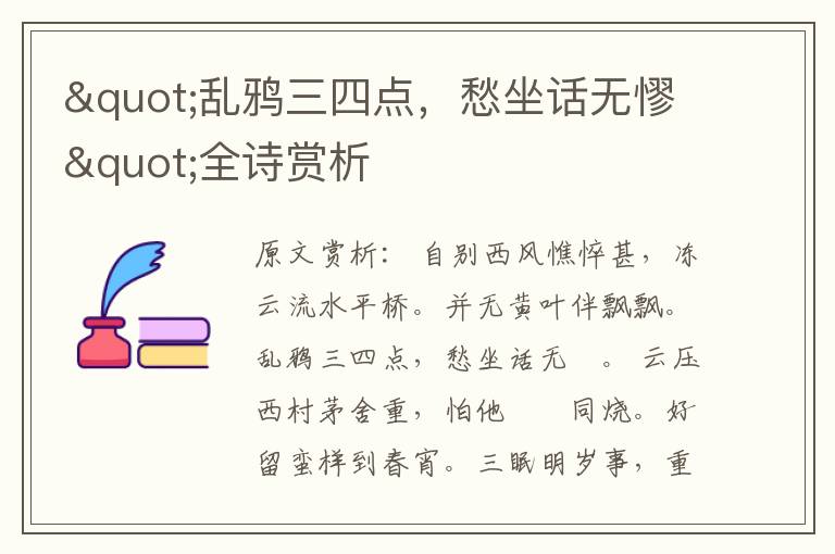 "亂鴉三四點，愁坐話無憀"全詩賞析