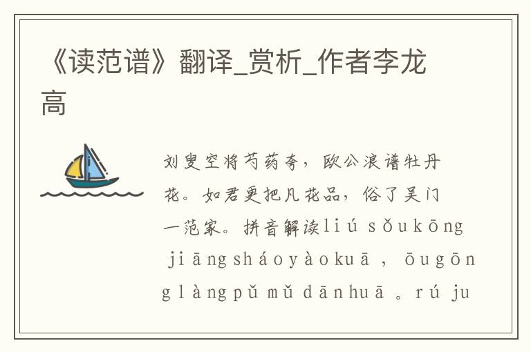 《讀范譜》翻譯_賞析_作者李龍高