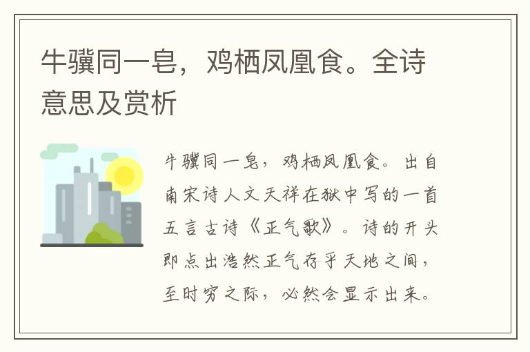 牛驥同一皂，雞棲鳳凰食。全詩意思及賞析
