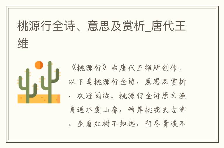 桃源行全诗、意思及赏析_唐代王维