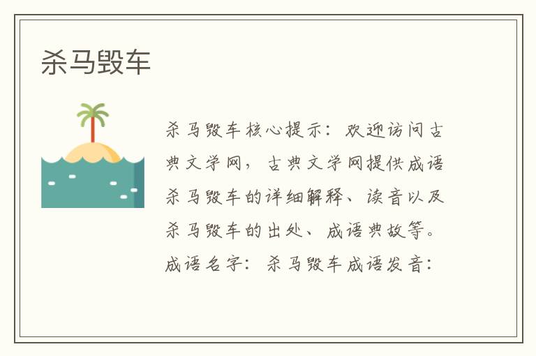 殺馬毀車