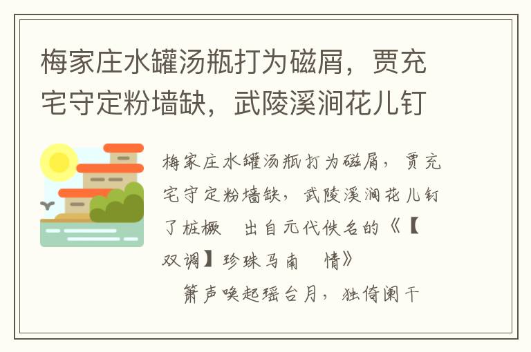 梅家庄水罐汤瓶打为磁屑，贾充宅守定粉墙缺，武陵溪涧花儿钉了桩橛