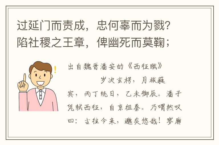 過延門而責(zé)成，忠何辜而為戮？陷社稷之王章，俾幽死而莫鞠；忲淫嬖之兇忍，勦皇統(tǒng)之孕育