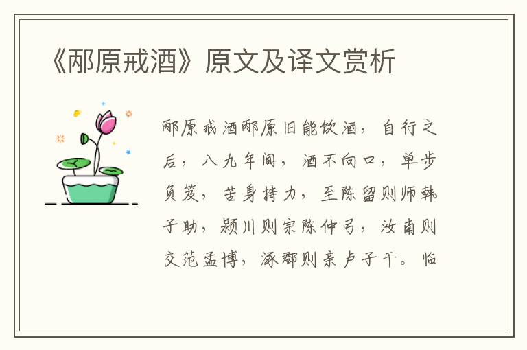 《邴原戒酒》原文及譯文賞析