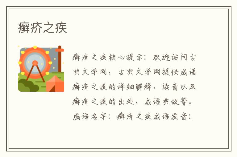 癬疥之疾