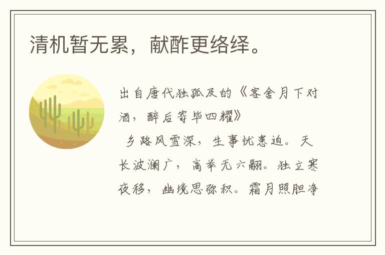 清機暫無累,獻酢更絡繹。