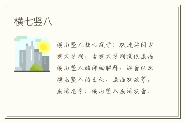 橫七豎八