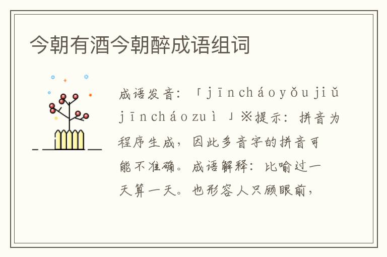 今朝有酒今朝醉成語組詞