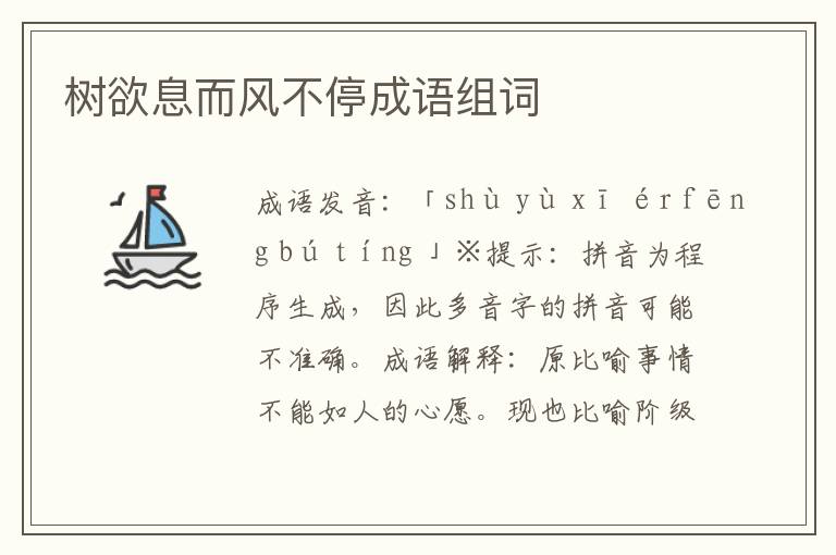 樹欲息而風不停成語組詞