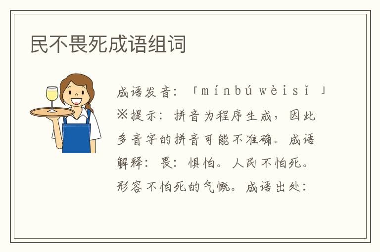 民不畏死成語組詞