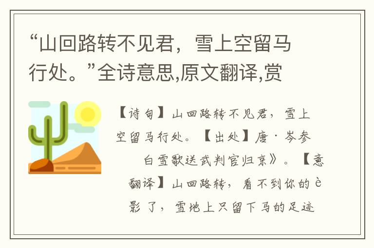 “山回路轉不見君，雪上空留馬行處。”全詩意思,原文翻譯,賞析