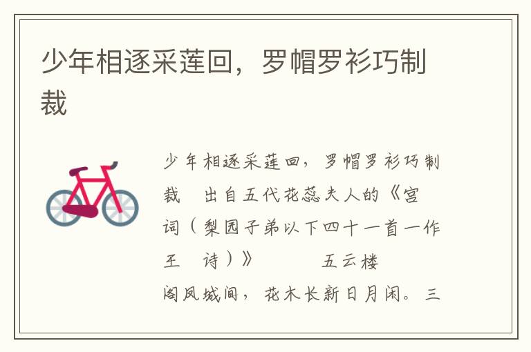少年相逐采蓮回，羅帽羅衫巧制裁