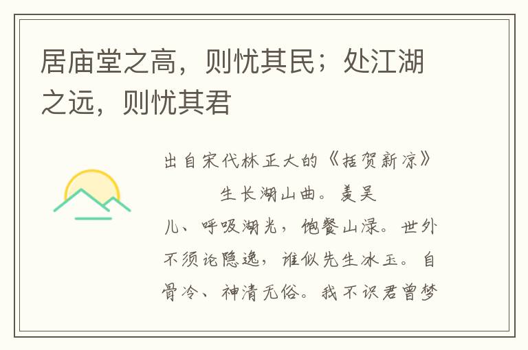 居廟堂之高，則憂其民；處江湖之遠，則憂其君
