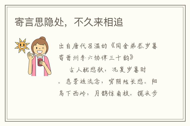 寄言思隱處，不久來相追