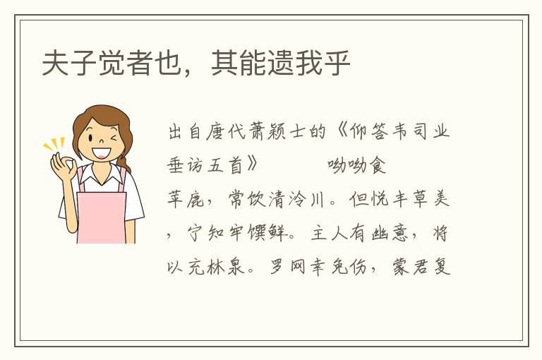 夫子覺者也,其能遺我乎