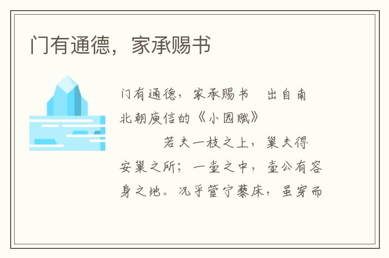 门有通德，家承赐书