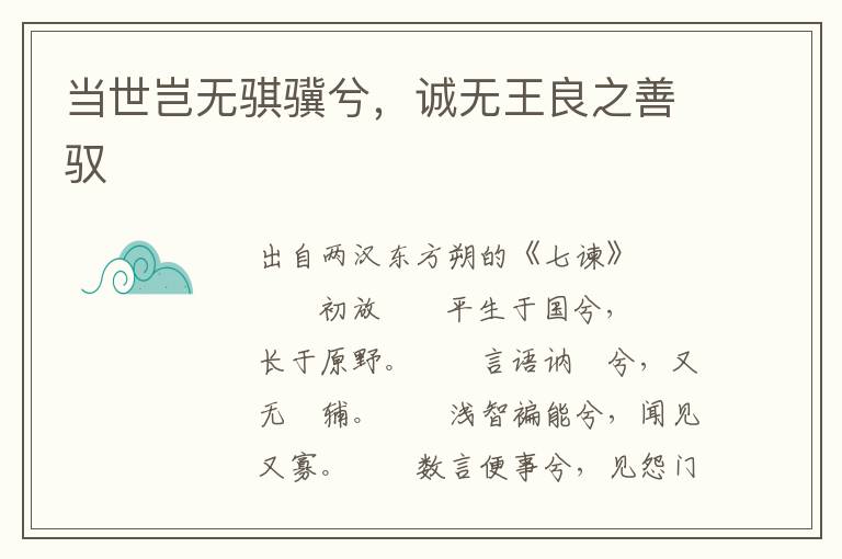 當世豈無騏驥兮，誠無王良之善馭