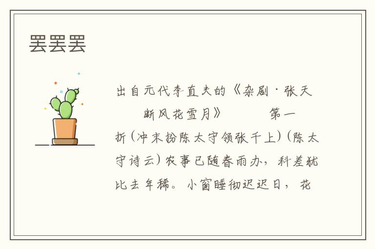 罷罷罷