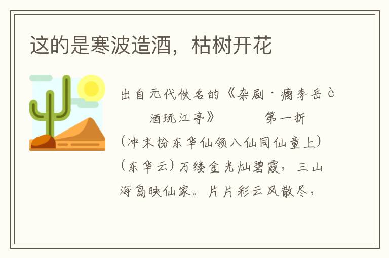 這的是寒波造酒，枯樹開花