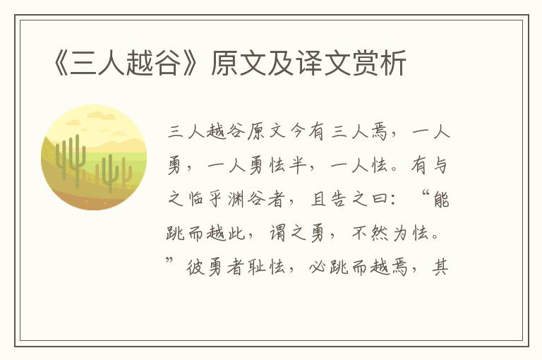 《三人越谷》原文及譯文賞析